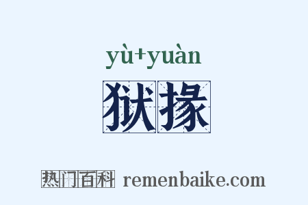 狱掾是什么意思的图片